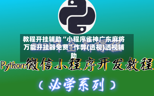 教程开挂辅助“小程序雀神广东麻将万能开挂器免费”作弊(透视)透视辅助-第1张图片
