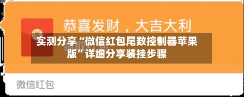 实测分享“微信红包尾数控制器苹果版	”详细分享装挂步骤-第1张图片