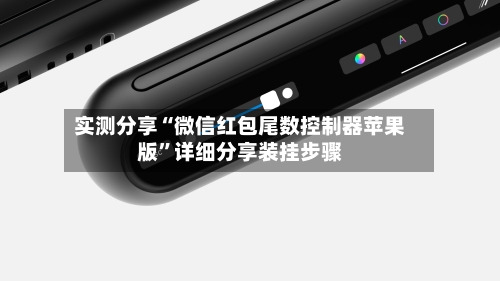 实测分享“微信红包尾数控制器苹果版	”详细分享装挂步骤-第2张图片
