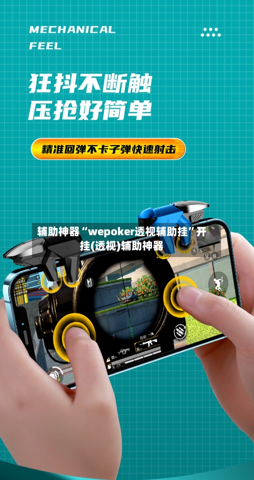 辅助神器“wepoker透视辅助挂”开挂(透视)辅助神器-第1张图片
