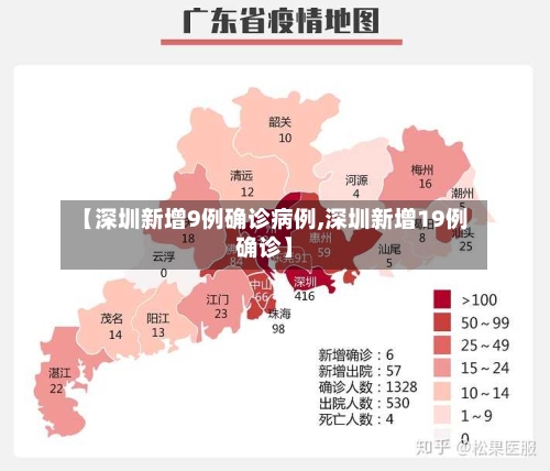 【深圳新增9例确诊病例,深圳新增19例确诊】-第3张图片