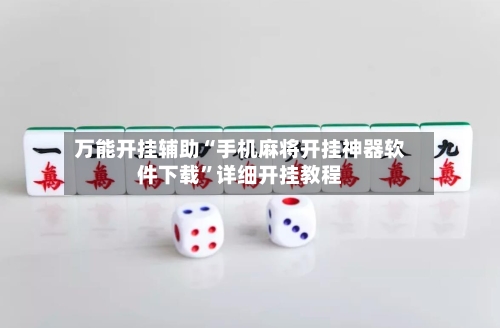 万能开挂辅助“手机麻将开挂神器软件下载”详细开挂教程-第1张图片