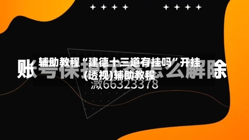 辅助教程“建德十三道有挂吗”开挂(透视)辅助教程-第1张图片