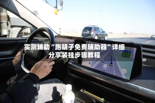 实测辅助“跑胡子免费辅助器	”详细分享装挂步骤教程-第1张图片