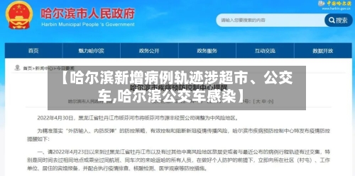 【哈尔滨新增病例轨迹涉超市	、公交车,哈尔滨公交车感染】-第1张图片