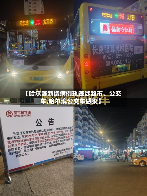 【哈尔滨新增病例轨迹涉超市、公交车,哈尔滨公交车感染】-第2张图片