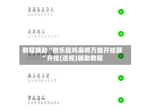 教程辅助“微乐捉鸡麻将万能开挂器”开挂(透视)辅助教程-第1张图片