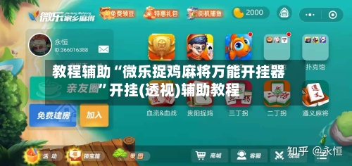 教程辅助“微乐捉鸡麻将万能开挂器	”开挂(透视)辅助教程-第2张图片