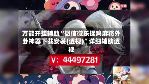 万能开挂辅助“微信微乐捉鸡麻将外卦神器下载安装(透视)”详细辅助透视-第2张图片