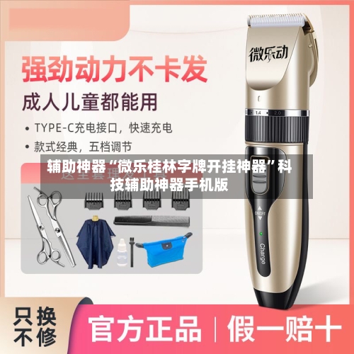 辅助神器“微乐桂林字牌开挂神器”科技辅助神器手机版-第2张图片