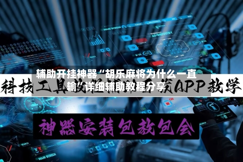 辅助开挂神器“胡乐麻将为什么一直输	”详细辅助教程分享-第1张图片