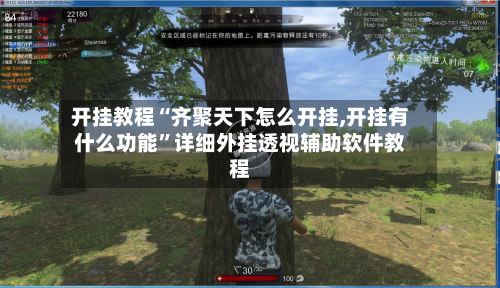 开挂教程“齐聚天下怎么开挂,开挂有什么功能”详细外挂透视辅助软件教程-第1张图片