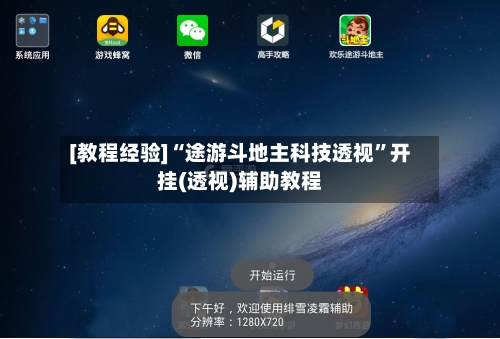 [教程经验]“途游斗地主科技透视	”开挂(透视)辅助教程-第1张图片