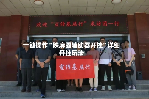 一键操作“陕麻圈辅助器开挂”详细开挂玩法-第3张图片