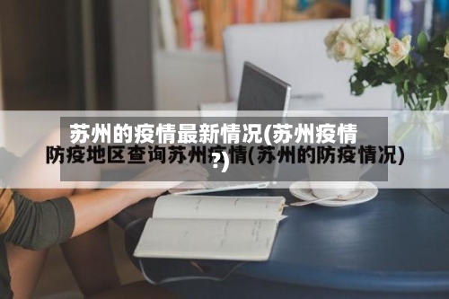 苏州的疫情最新情况(苏州疫情?)-第1张图片