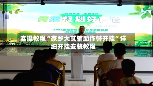 实操教程“家乡大贰辅助作弊开挂	”详细开挂安装教程-第1张图片