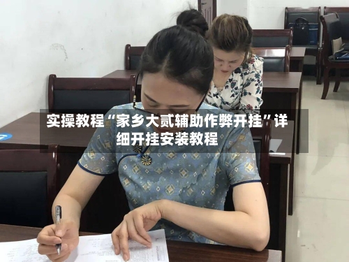 实操教程“家乡大贰辅助作弊开挂”详细开挂安装教程-第2张图片