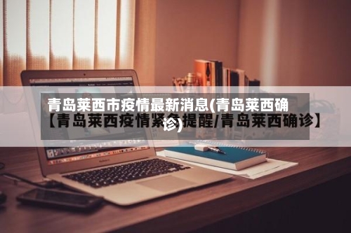 青岛莱西市疫情最新消息(青岛莱西确诊)-第1张图片