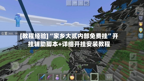 [教程经验]“家乡大贰内部免费挂	”开挂辅助脚本+详细开挂安装教程-第1张图片