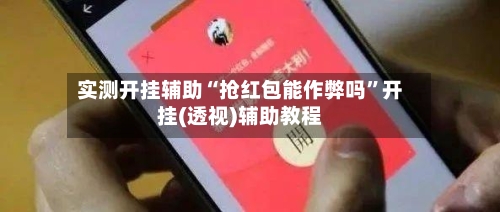 实测开挂辅助“抢红包能作弊吗”开挂(透视)辅助教程-第1张图片