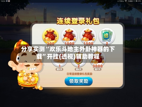 分享实测“欢乐斗地主外卦神器的下载”开挂(透视)辅助教程-第1张图片