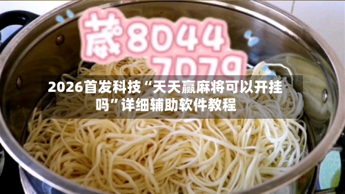 2026首发科技“天天赢麻将可以开挂吗”详细辅助软件教程-第1张图片