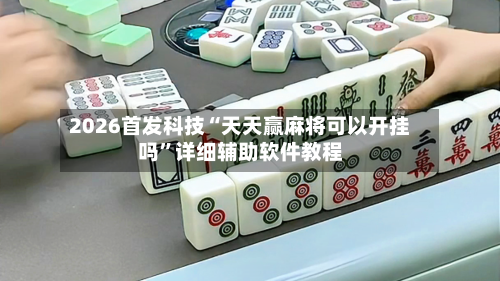 2026首发科技“天天赢麻将可以开挂吗”详细辅助软件教程-第2张图片