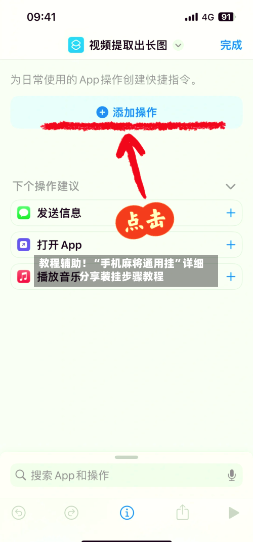 教程辅助！“手机麻将通用挂”详细分享装挂步骤教程-第2张图片