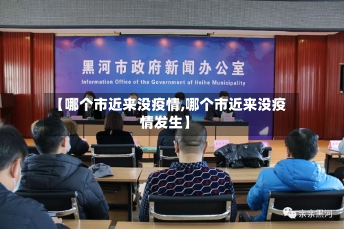 【哪个市近来没疫情,哪个市近来没疫情发生】-第1张图片