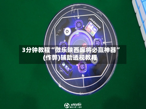 3分钟教程“微乐陕西麻将必赢神器”(作弊)辅助透视教程-第1张图片