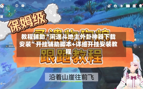 教程辅助“闲逸斗地主外卦神器下载安装”开挂辅助脚本+详细开挂安装教程-第1张图片