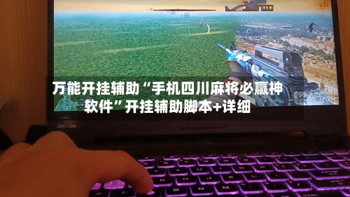 万能开挂辅助“手机四川麻将必赢神软件	”开挂辅助脚本+详细-第2张图片