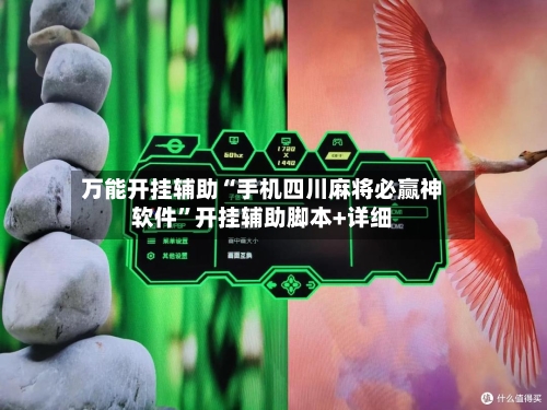 万能开挂辅助“手机四川麻将必赢神软件”开挂辅助脚本+详细-第1张图片