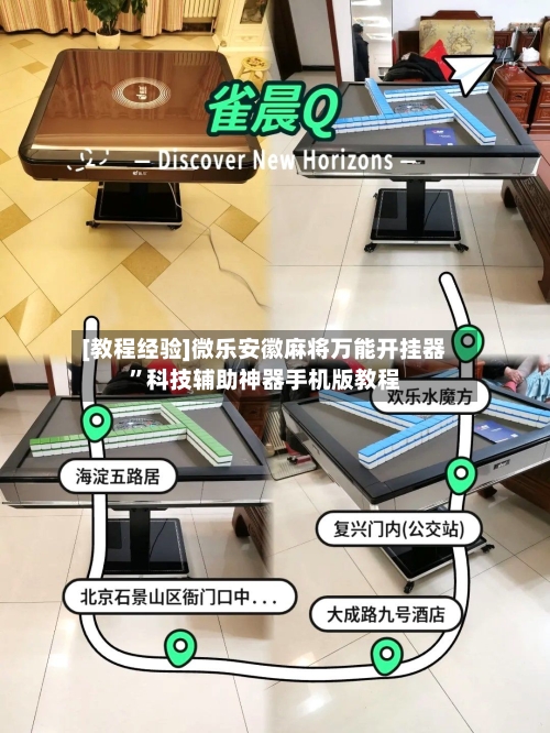 [教程经验]微乐安徽麻将万能开挂器	”科技辅助神器手机版教程-第1张图片