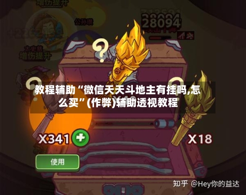 教程辅助“微信天天斗地主有挂吗,怎么买”(作弊)辅助透视教程-第1张图片