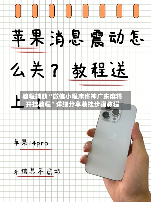 教程辅助“微信小程序雀神广东麻将开挂教程	”详细分享装挂步骤教程-第1张图片