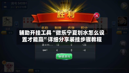 辅助开挂工具“微乐宁夏划水怎么设置才能赢	”详细分享装挂步骤教程-第1张图片