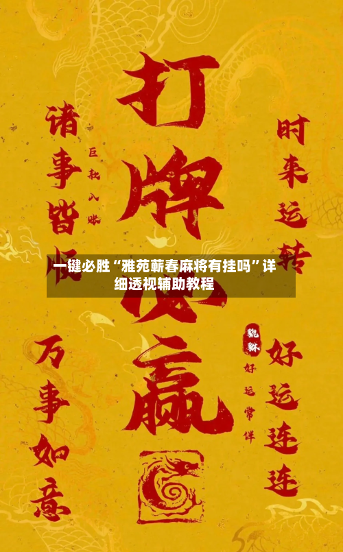 一键必胜“雅苑蕲春麻将有挂吗	”详细透视辅助教程-第2张图片