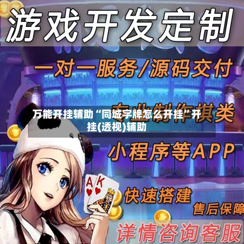 万能开挂辅助“同城字牌怎么开挂”开挂(透视)辅助-第1张图片