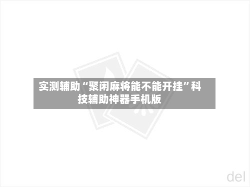 实测辅助“聚闲麻将能不能开挂	”科技辅助神器手机版-第1张图片