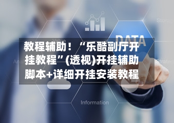 教程辅助！“乐酷副厅开挂教程”(透视)开挂辅助脚本+详细开挂安装教程-第1张图片