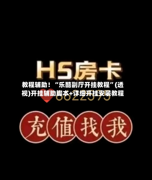 教程辅助！“乐酷副厅开挂教程	”(透视)开挂辅助脚本+详细开挂安装教程-第2张图片