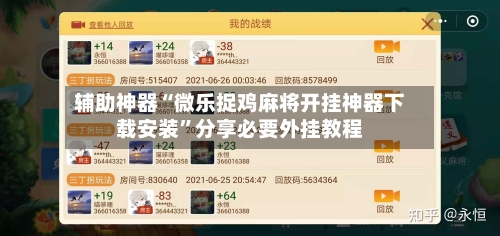 辅助神器“微乐捉鸡麻将开挂神器下载安装”分享必要外挂教程-第1张图片