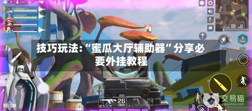技巧玩法:“蜜瓜大厅辅助器”分享必要外挂教程-第1张图片