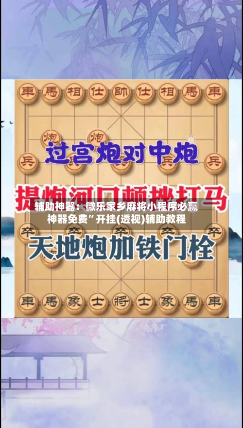 辅助神器：微乐家乡麻将小程序必赢神器免费”开挂(透视)辅助教程-第1张图片