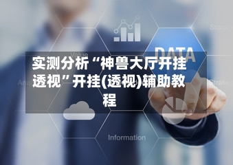 实测分析“神兽大厅开挂透视”开挂(透视)辅助教程-第2张图片