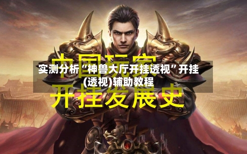 实测分析“神兽大厅开挂透视”开挂(透视)辅助教程-第3张图片