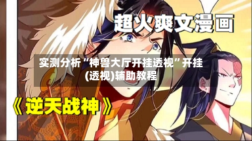 实测分析“神兽大厅开挂透视	”开挂(透视)辅助教程-第1张图片