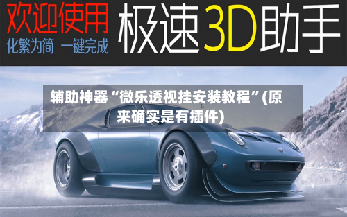 辅助神器“微乐透视挂安装教程	”(原来确实是有插件)-第1张图片