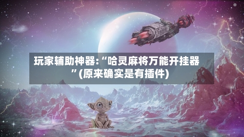玩家辅助神器:“哈灵麻将万能开挂器”(原来确实是有插件)-第1张图片